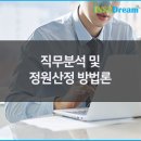 정인각사 | 한국식 직무평가 사례 case study를 통한 직무중심 인사제도 설계 방향성 잡기 프로젝트!/직무분석 및...