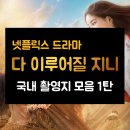 시곡3리 마을회관 | [다 이루어질지니] 국내 촬영지 1탄 장소 어디 넷플릭스 드라마 김우빈 수지 추석 여행 가볼만한곳 제천...