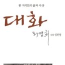 [이신조의 책과의 밀어] 리영희 作, <대화> 이미지