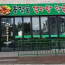 동막골감자탕막국수