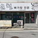 운천빠가탕 이미지