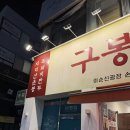 진남관 | 여수여행 이순신광장 가볼만한곳 진남관 산책 코스와 구봉만두 포장 솔직후기