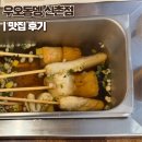 서대문 연세로5가길 | 신촌 술집 추천 분위기 가성비 다 잡은 서대문구 오뎅바 맛집 우오동뎅