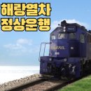 해랑열차 코스 객실 가격 예약 정보 _ 정상운행으로 돌아온 최고의 경험