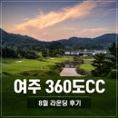 최상분 | 여주 360도CC 후기, 어렵지만 재미있었던 난이도 최상 코스