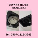 장고개로 | 인천 아파트 청소 업체 비포애프터 후기
