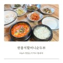 담양청국장보리밥 | 맛집] 시흥맛집 한봉석할머니순두부