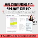 자신만만 스피치 | 초등 엄마라면!? 강남 8학군 내신 및 수능 영어 분석 꼭 들어보세요.