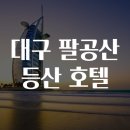 팔공산 세탁 | 대구 팔공산 등산 호텔