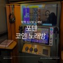 포텐코인노래연습장 이미지