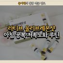 라티브 올리브레몬샷, 아침 공복에 챙기는 올리브오일레몬샷 저속노화 루틴