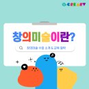 크리아트창의미술학원 | 창의미술 수업이란 무엇일까요?