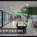 씨유무의점 | [부천 주간보호센터/추천/후기] 수연주간보호센터 어르신 돌봄에 집중한 섬세함