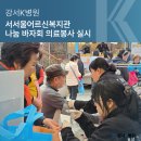 서서울어르신복지관 | 강서K병원, 서서울어르신복지관 나눔 바자회 의료봉사 실시