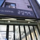 공일커피 이미지