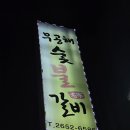 무공해숯불갈비 이미지
