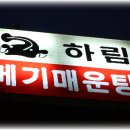 하림맛집 이미지