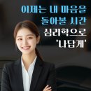 사이버대학교 상담심리학과 만큼 알찬 학위 과정