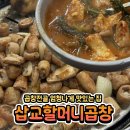 삽교할머니곱창 돼지곱창 전골을 대박 추천 찐맛집 내돈내산 후기