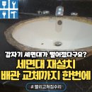 용산-현장-379 | 떨어진세면대재설치배관교체비용