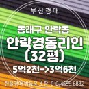 09-1 부동산경매컨설팅전문가과정 | 동래구 안락경동리인 2차 아파트 32평 경매 입찰정보, 온천천 조망