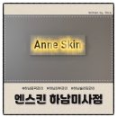미사 | 하남피부관리 25년경력 정통 에스테틱 <엔스킨 하남미사점> 후기