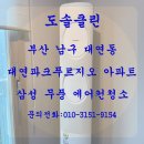 대연파크푸르지오 | 부산남구에어컨청소 대연파크푸르지오 삼성무풍투인원 에어컨청소후기