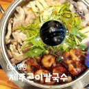 동탄 한림대병원 맛집 제주곤이칼국수 제주 알곤칼국수 고기밥 을찌로 낙곱새