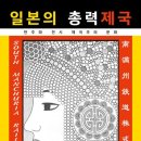 일본의 총력제국 : 만주와 전시 제국주의 문화 이미지