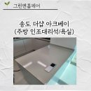 나노워시 | 송도 더샵 아크베이 인테리어 나노코팅 주방 인조대리석 욕실 시공후기