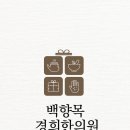 백향목경희한의원 이미지