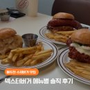디디씨(DDC)부대찌개본점 | [동두천맛집] 덱스터버거 동두천본점 솔직 후기 (DDC, 로얄쉬림프, 핫몬스터치킨 비교)
