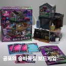 초등학생 보드게임 추천 공포의 숨바꼭질 후기
