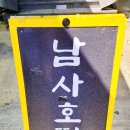 남사호떡 네이버블로그