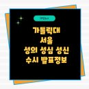 카톨릭대학교 성의교정 학생기숙사 | 인적성면접논술실기 1차추가합격 미등록충원 추합예비 가톨릭대학교2차3차4차등록포기이의신청등록금납부