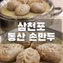 경남 사천시(삼천포) 동산손만두 후기