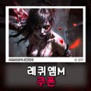 광전사 - 관악구 문성로27길 2 | 레퀴엠M 쿠폰 광전사 직업 모바일 후기 클래식한 느낌의 게임