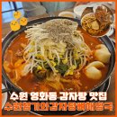 청기와뼈해장국감자탕 | 수원 영화동 감자탕 맛집 현지인 맛집 수원청기와감자탕뼈해장국