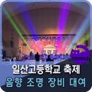 크리스마스에 즐기는 학교축제?! 축제에 음향과 조명렌탈을 필수죠!