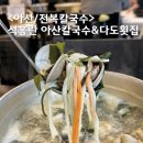 아산칼국수 맛집 친절하고 특별한 석홍란 칼국수 &amp;다도횟집