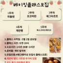 [공지] 2026년 나주애배움바우처 베이킹클래스 수업안내