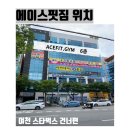 에이스핏짐 이미지