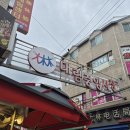 대림유통 - 광진구 동일로 34 | 대림중앙시장 후기