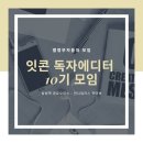 삼성역 공유오피스 인디워커스 하이브에서 잇콘독자에디터 10기 오프라인 모임 후기