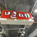 벌떼횟집 이미지