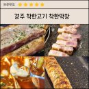 경주 착한고기 착한막창/삼겹살 주문하면 순두부찌개가 나오는 보문맛집