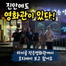 진안마이용지역아동센터 | 진안에도 영화관이 있다! 레트로 감성 가득한 마이골 작은영화관에서 오디세이 보고 왔어요(오디세이...