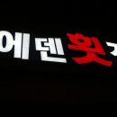 에덴횟집