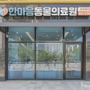 한마음동물의료원 이미지