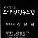 오색빛협동조합 이미지